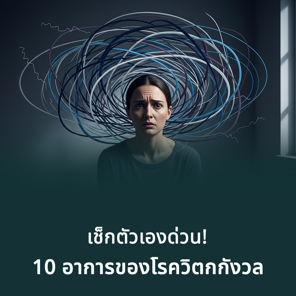 10-อาการของโรควิตกกังวลที่คุณอาจไม่รู้ตัวว่ากำลังเป็นอยู่
