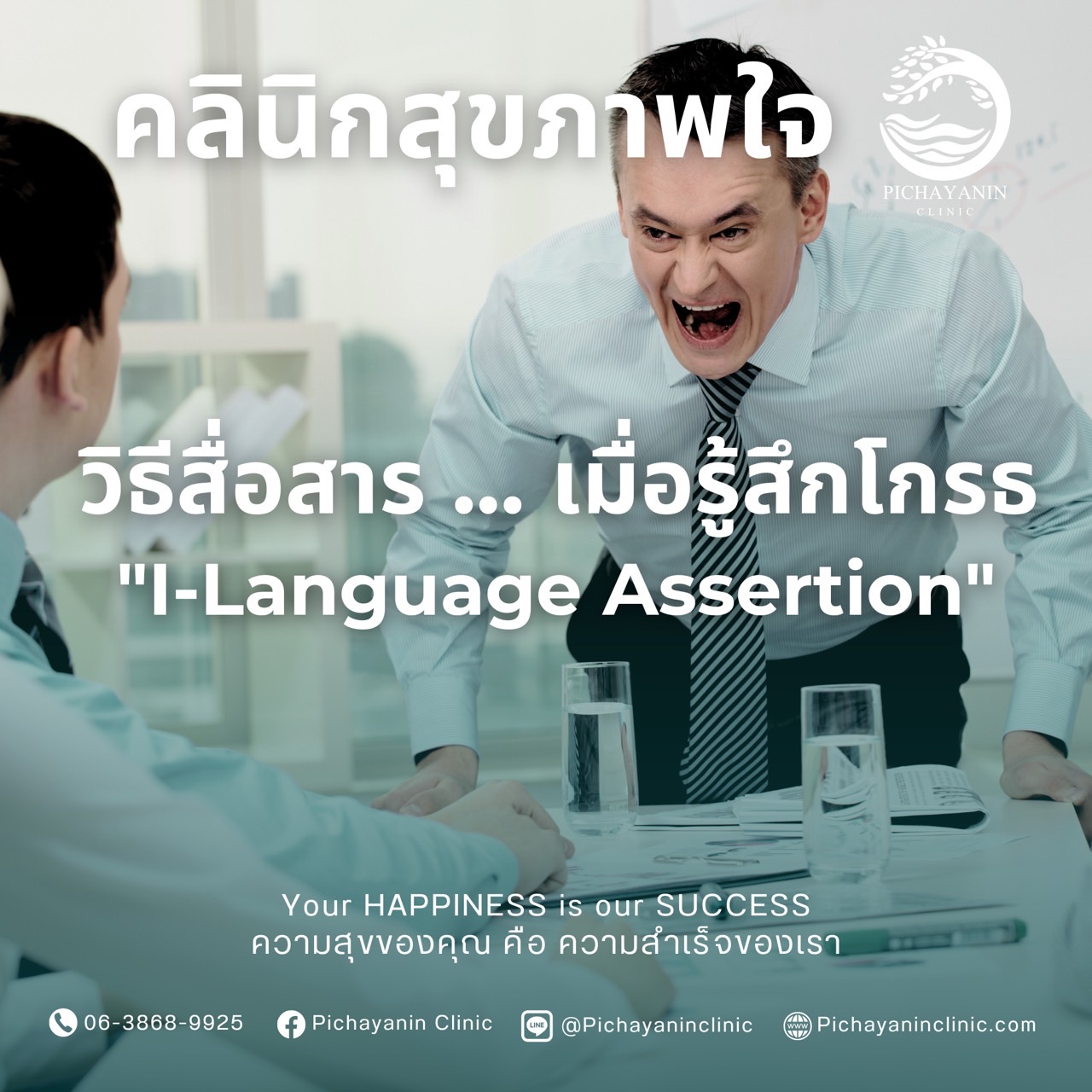วิธีสื่อสาร … เมื่อรู้สึกโกรธ