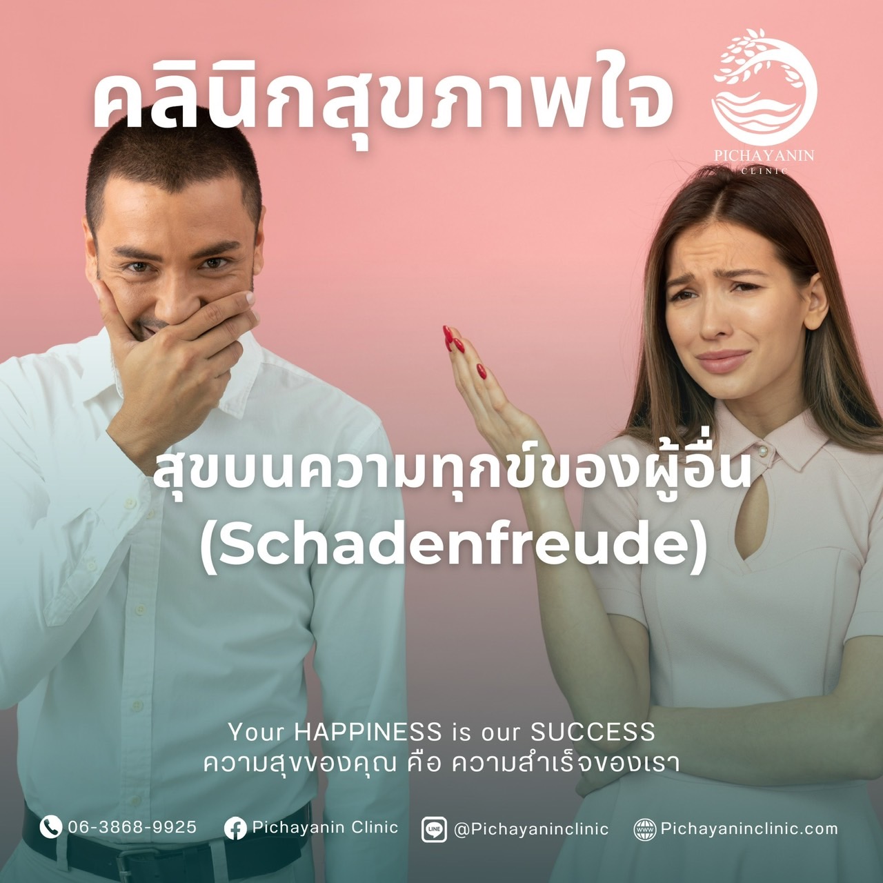สุขบนความทุกข์ของผู้อื่น