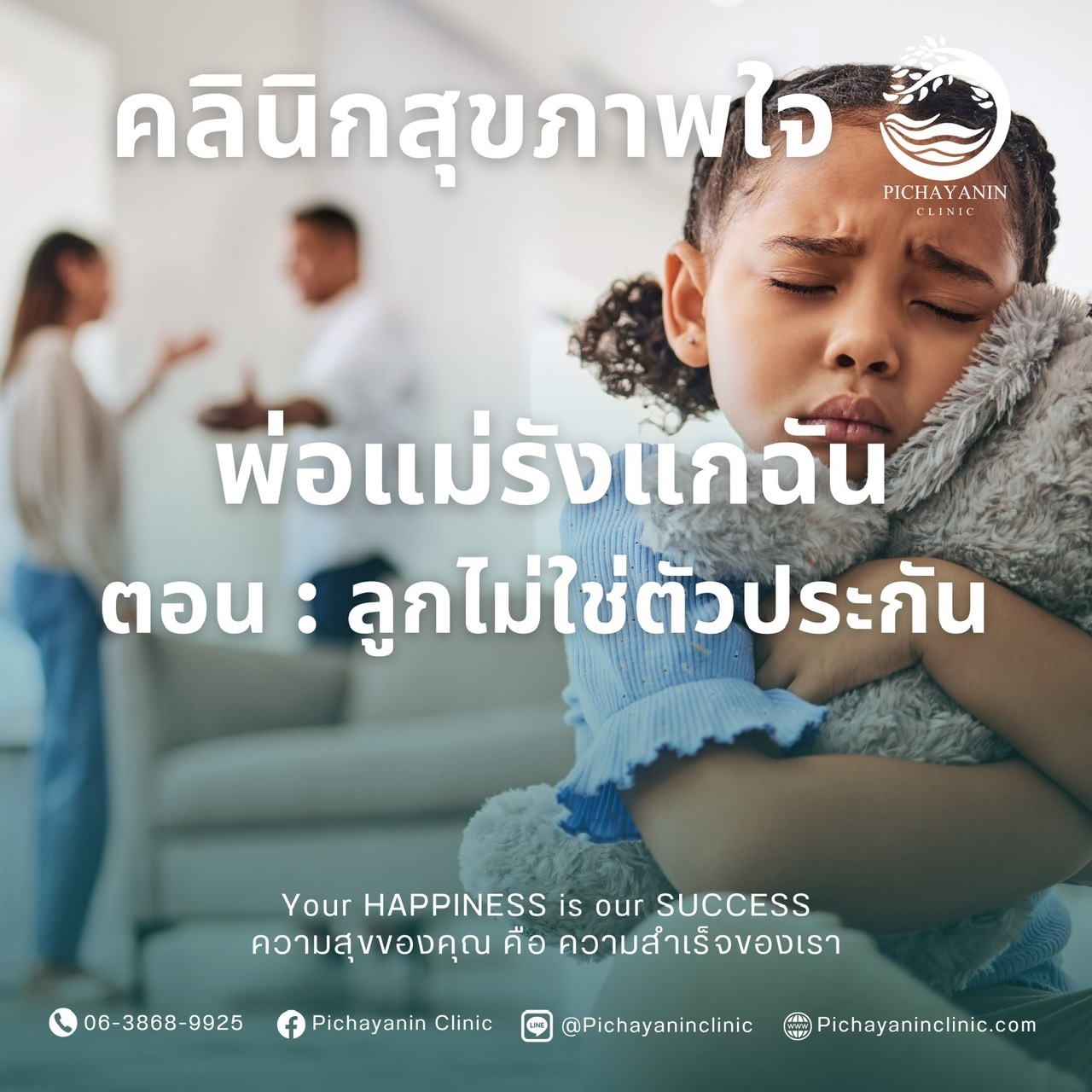 ลูกไม่ใช่ตัวประกัน
