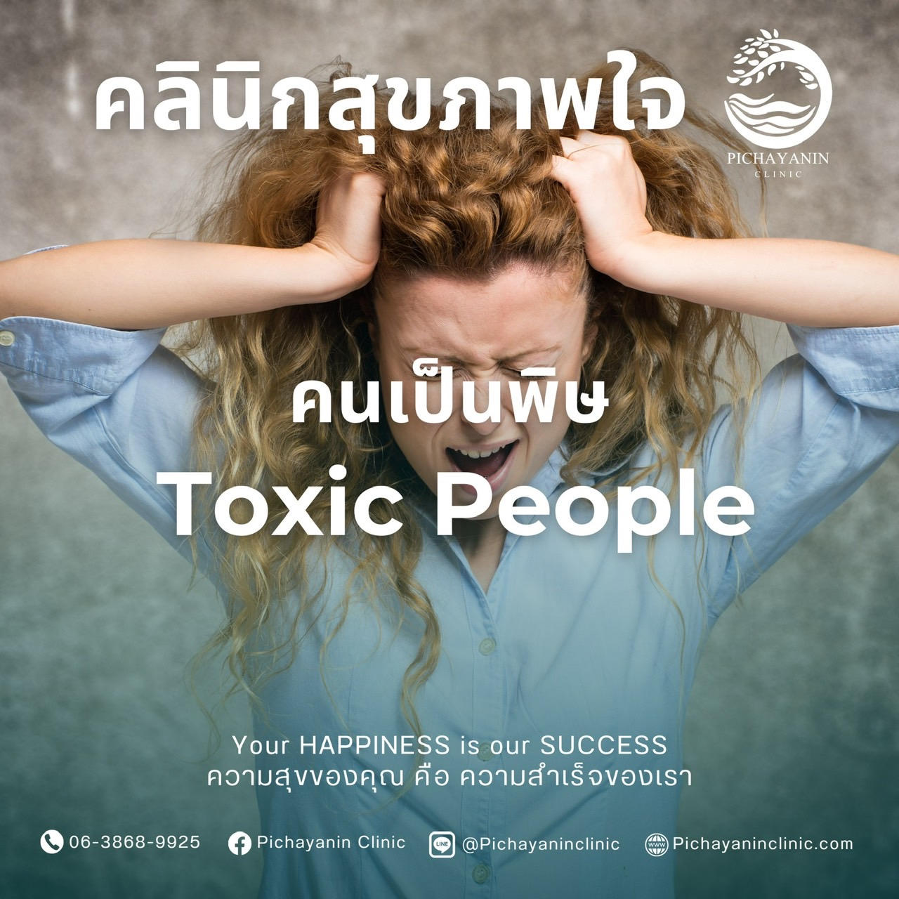 คนเป็นพิษ