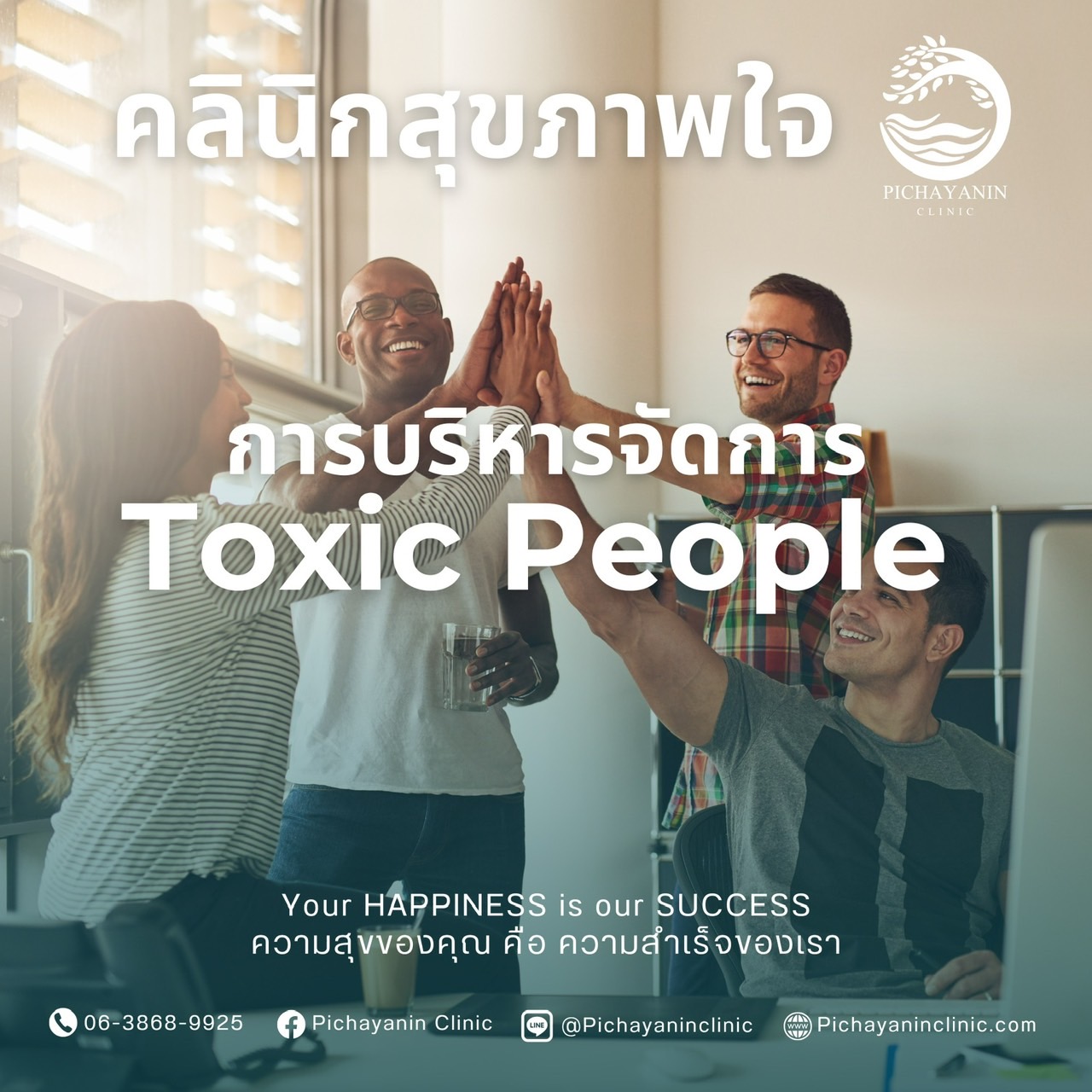 บริหารจัดการ-Toxic-People