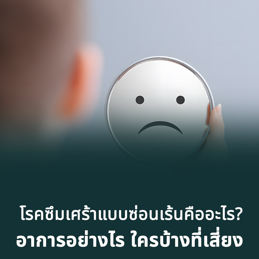โรคซึมเศร้าแบบซ่อนเร้นคืออะไร