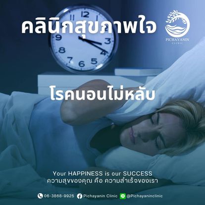 โรคนอนไม่หลับ (Insomnia)