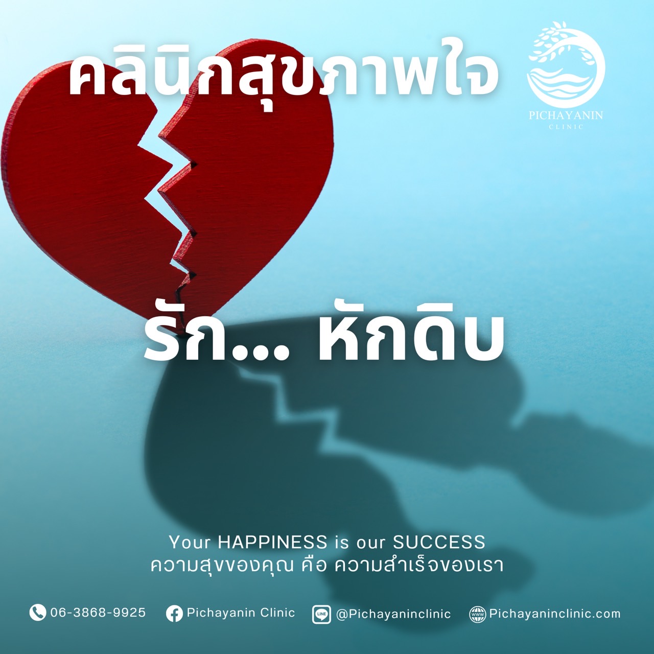 รัก … หักดิบ