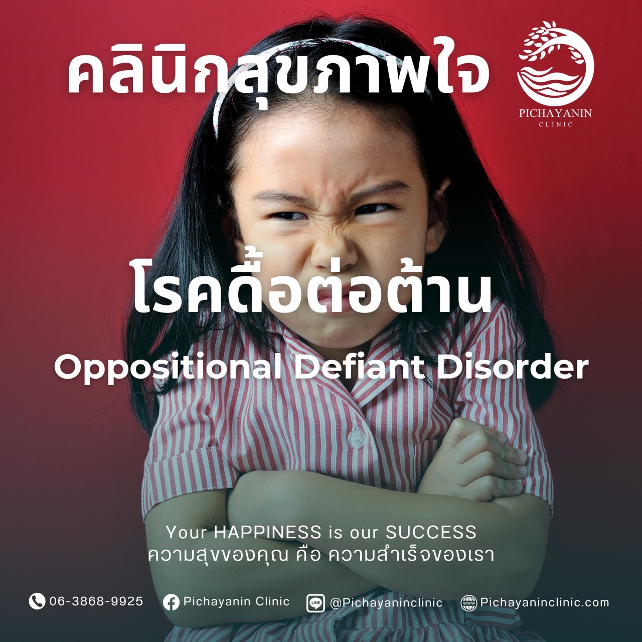 โรคดื้อต่อต้าน หรือ  Oppositional Defiant Disorder (ODD)