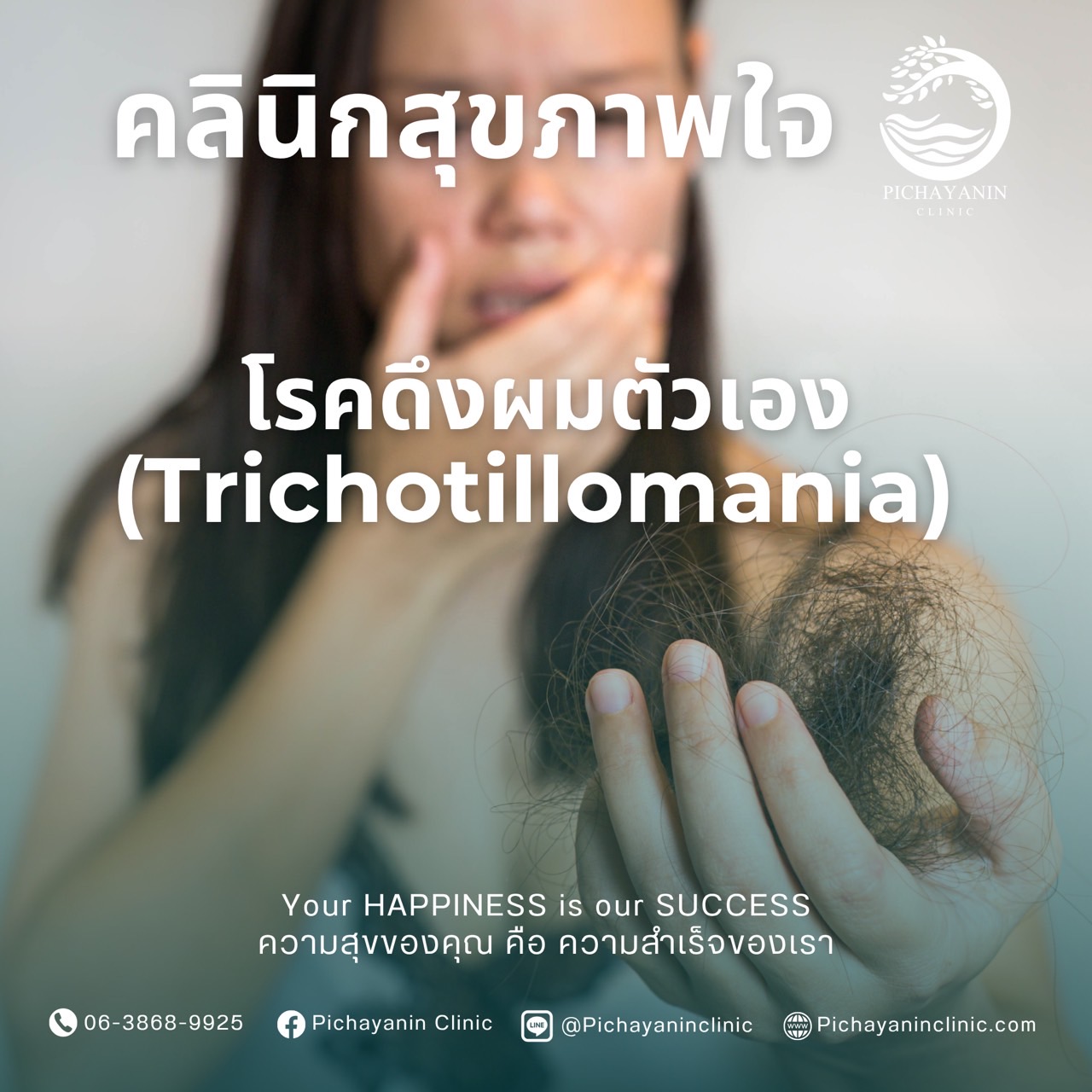 โรคดึงผมตัวเอง (Trichotillomania)