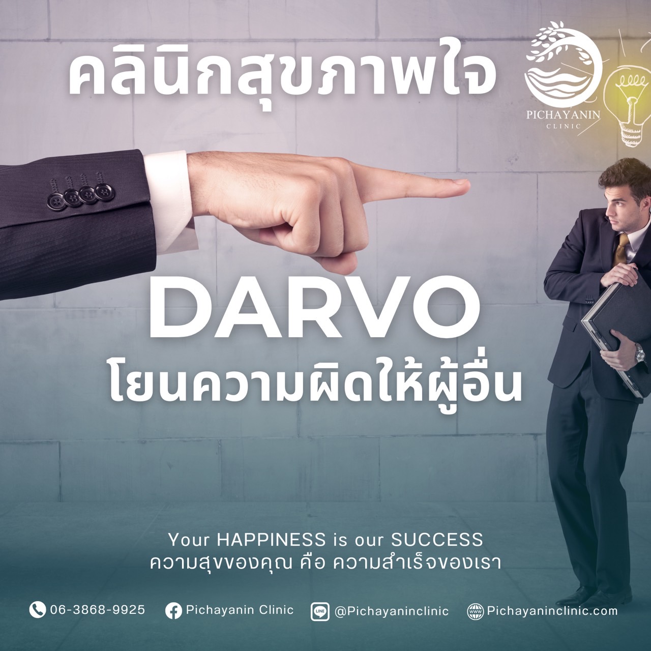 DARVO…โยนความผิดให้ผู้อื่น