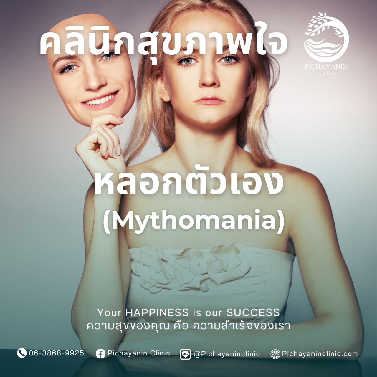 หลอกตัวเอง
