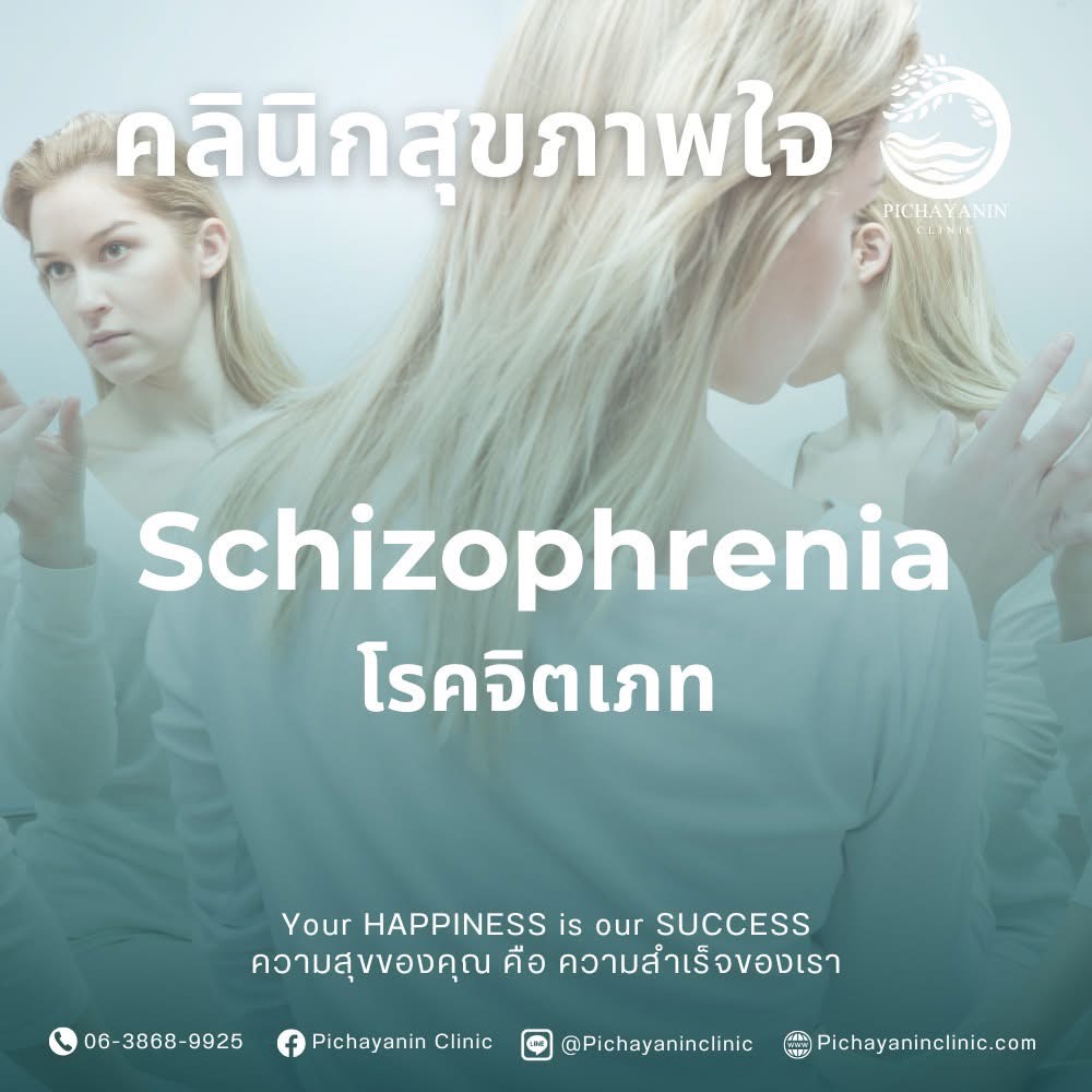 โรคจิตเภท (Schizophrenia)