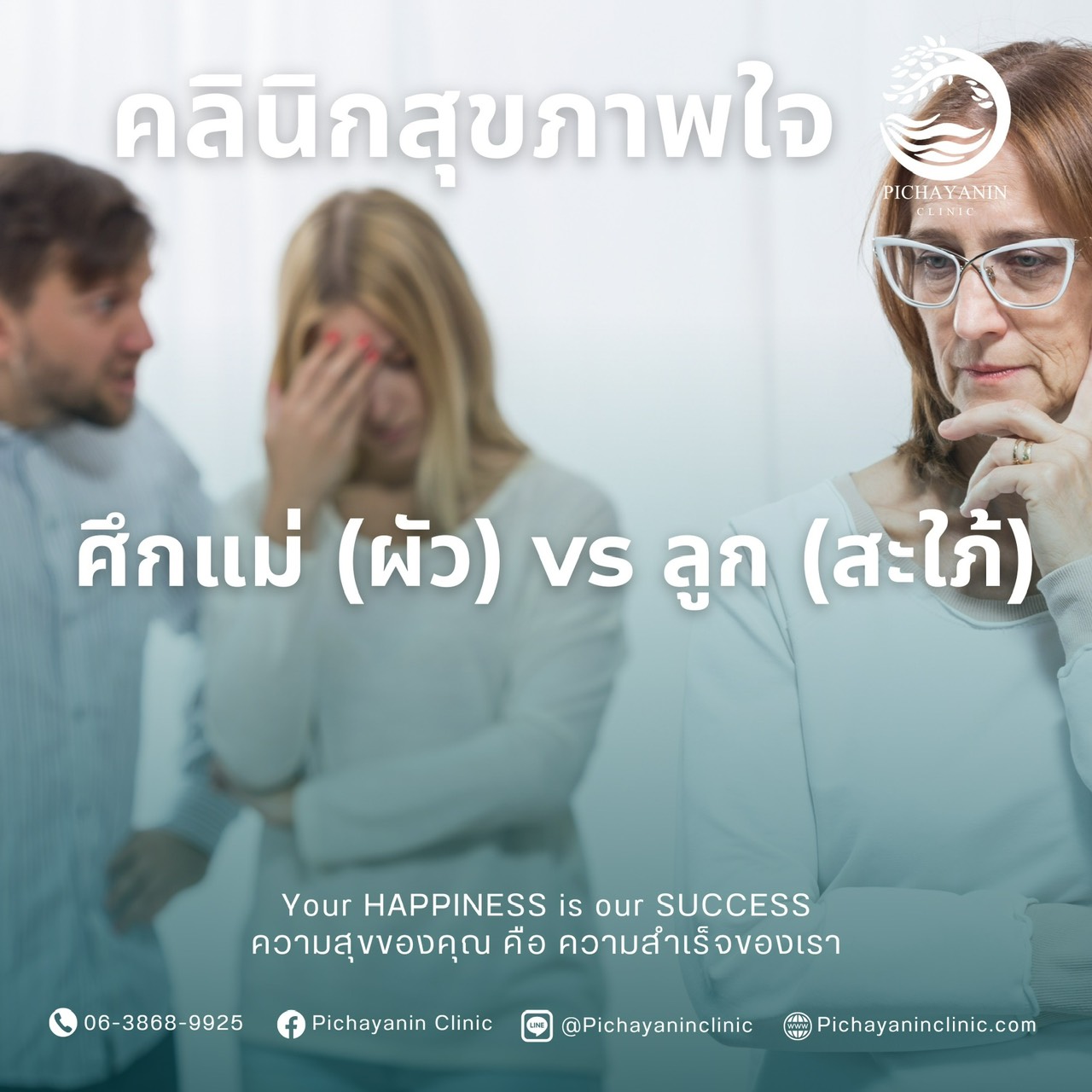 ศึกแม่ (ผัว) … ลูก (สะใภ้)