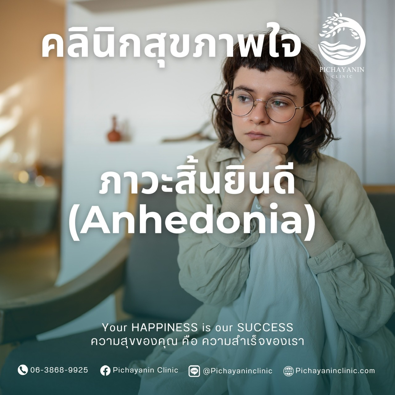 ภาวะสิ้นยินดี (Anhedonia)