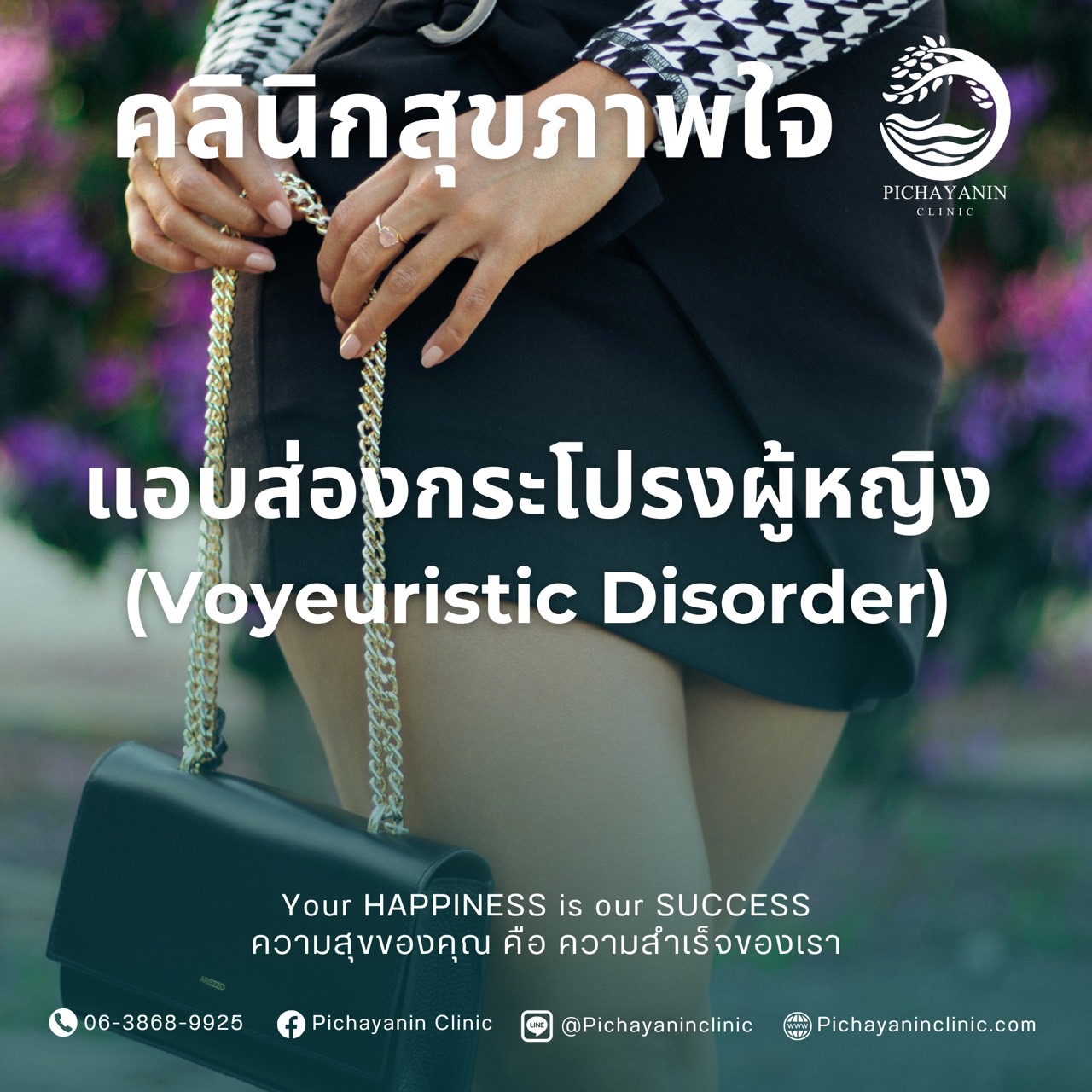 แอบส่องกระโปรงผู้หญิง (Voyeuristic Disorder)
