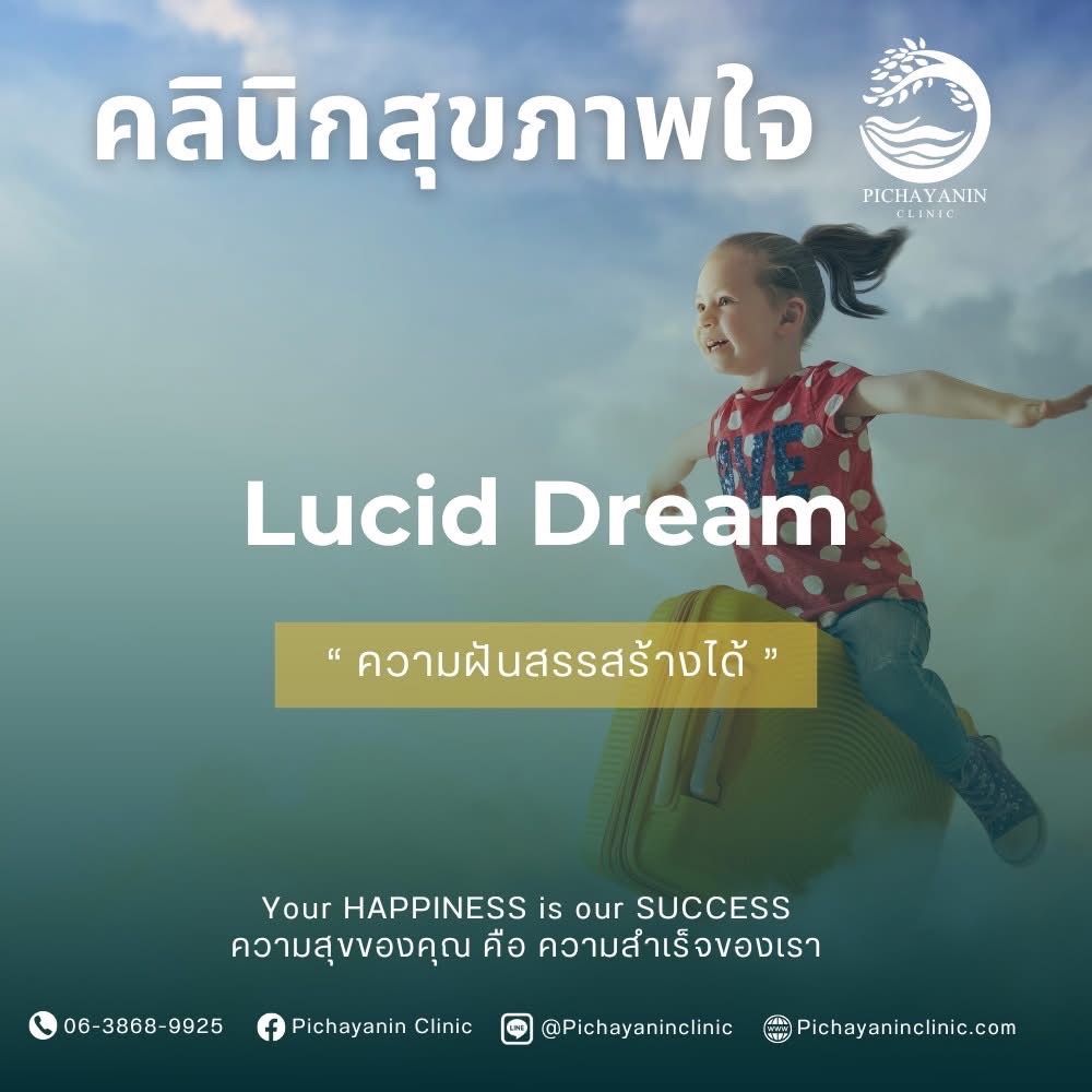 ฝันลูซิด (Lucid Dream)