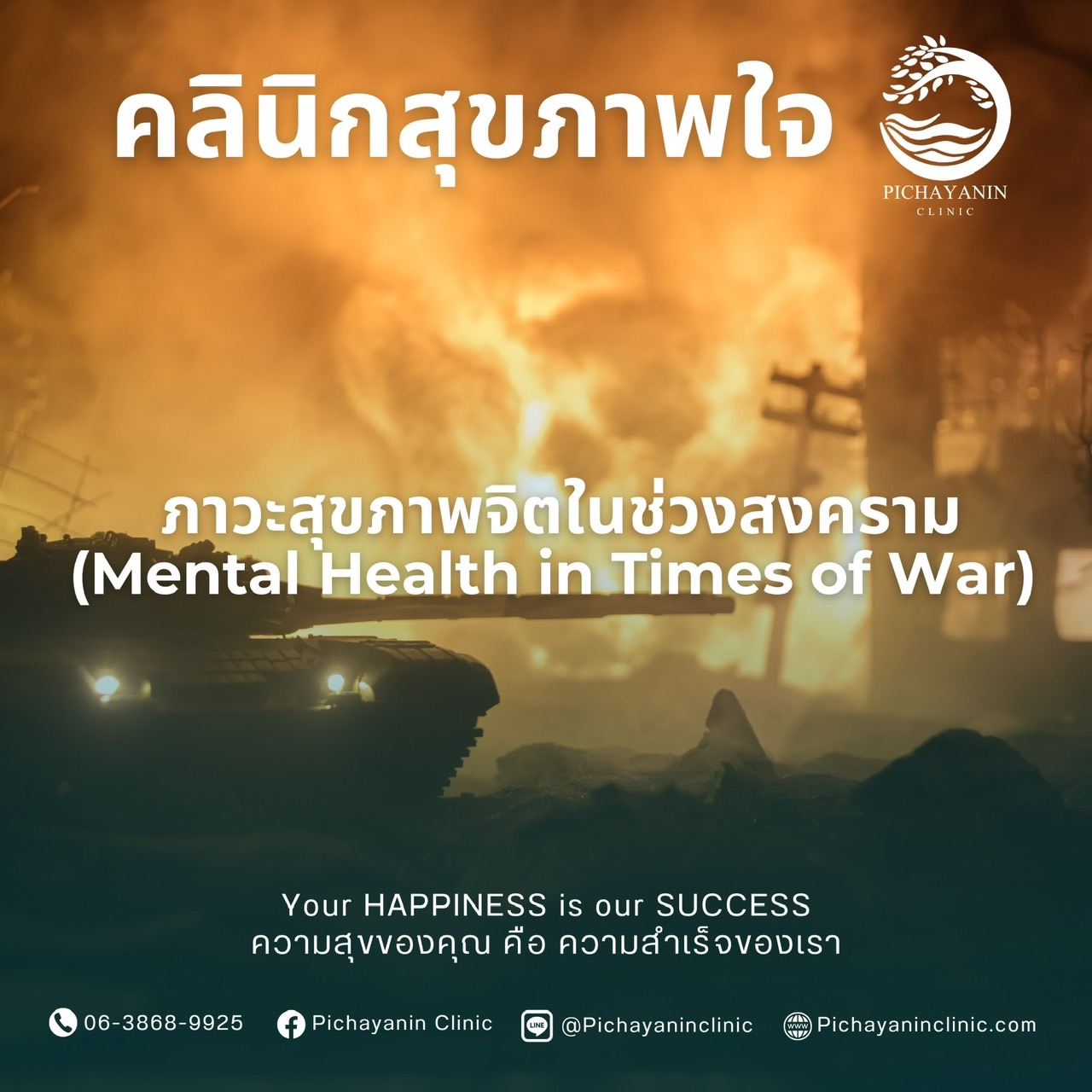 ภาวะสุขภาพจิตในช่วงสงคราม
