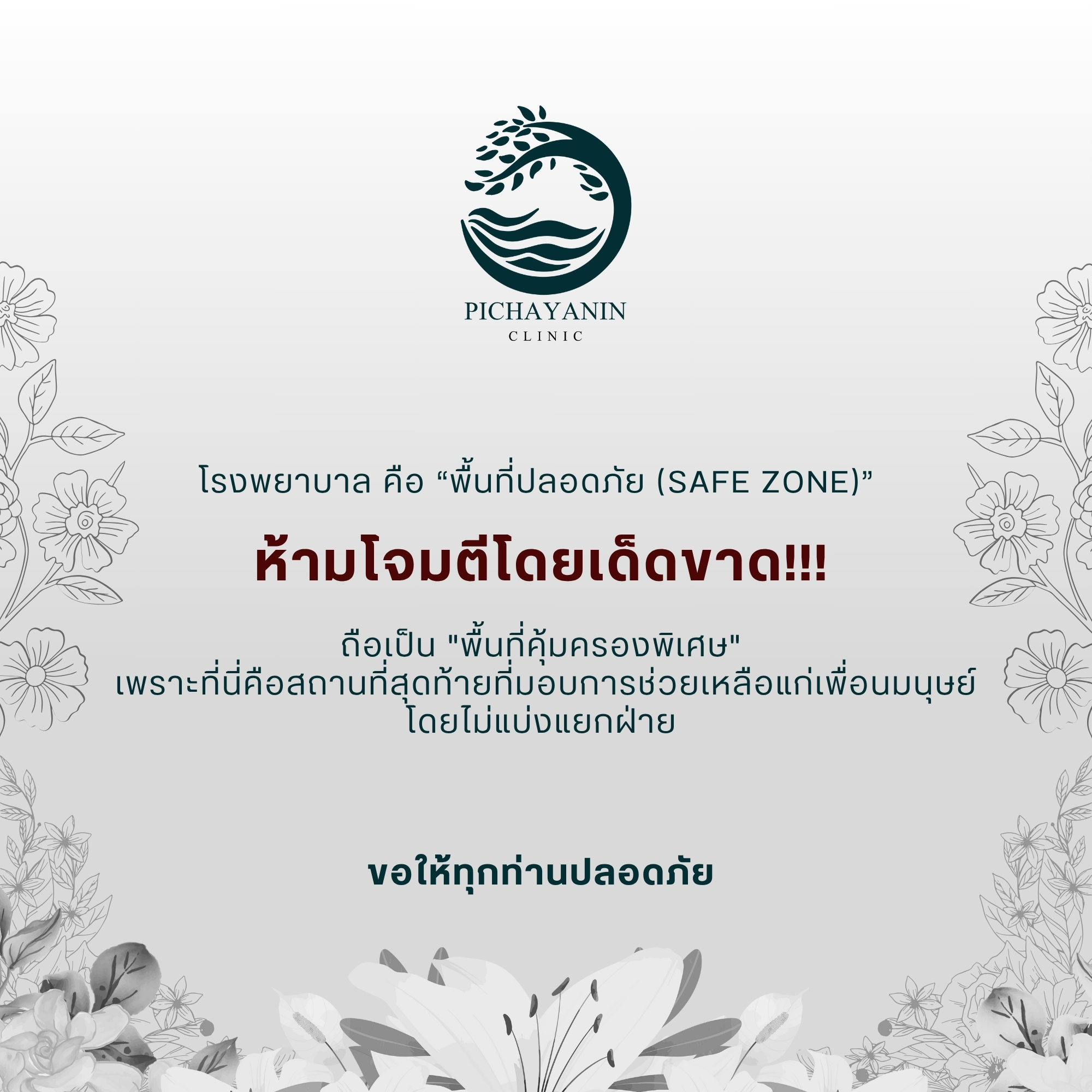 โรงพยาบาล คือ พื้นที่ปลอดภัย