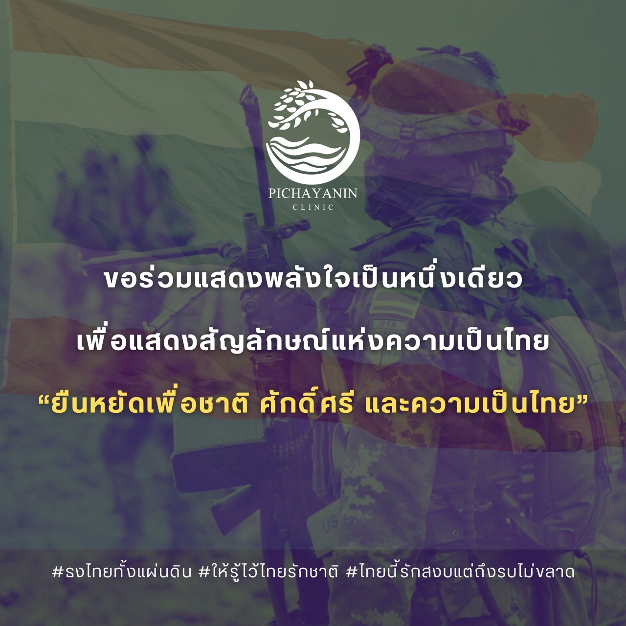 “ยืนหยัดเพื่อชาติ