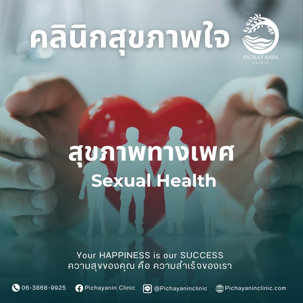 สุขภาพทางเพศ