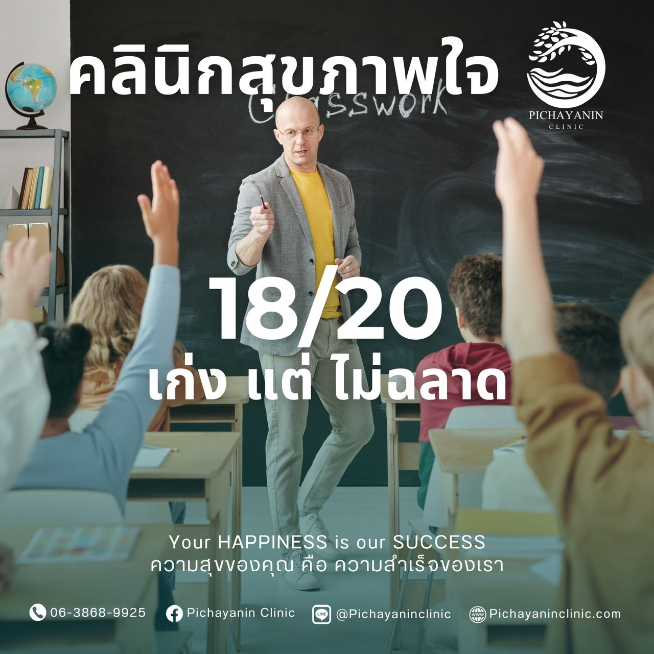 เก่งแต่ไม่ฉลาด