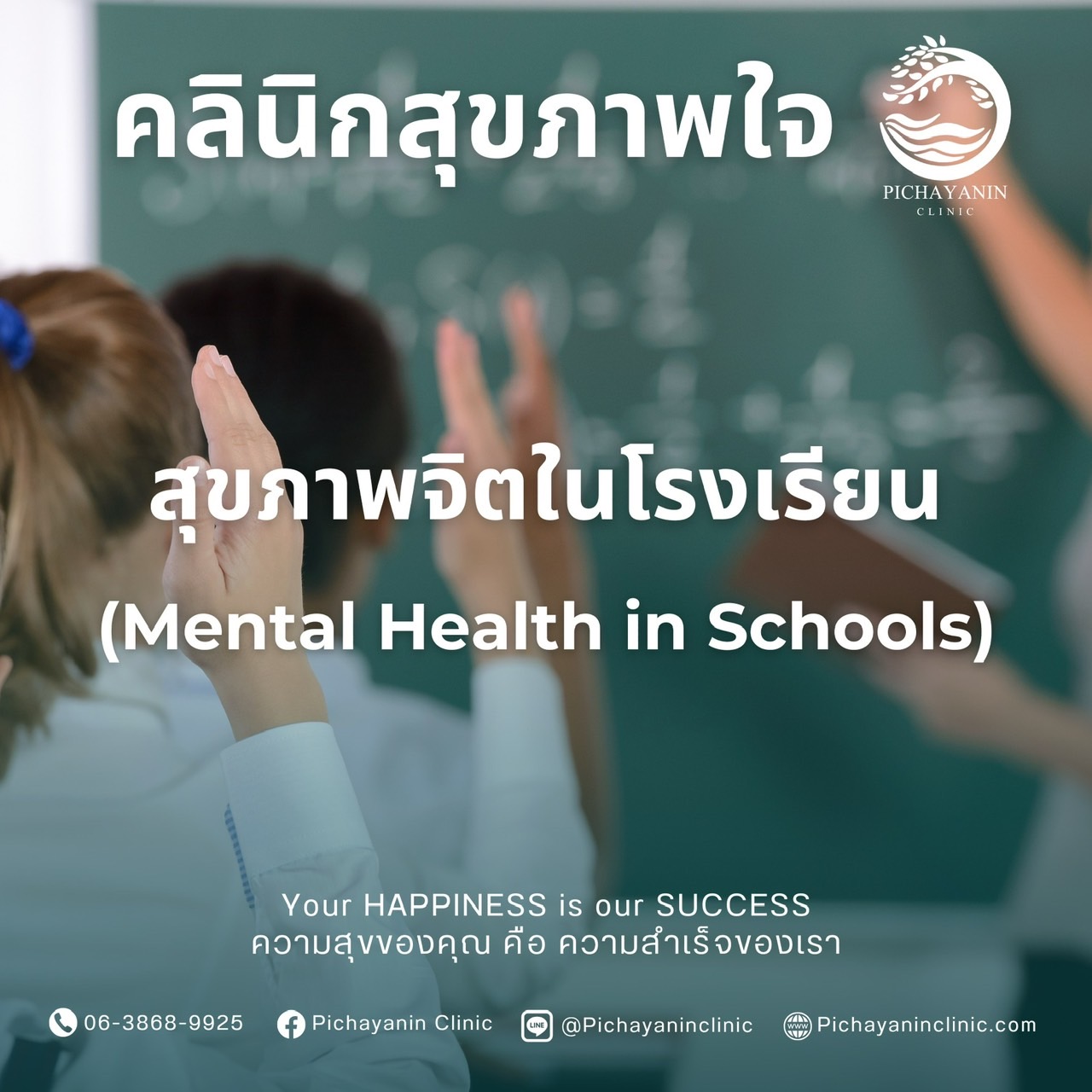 สุขภาพจิตในโรงเรียน