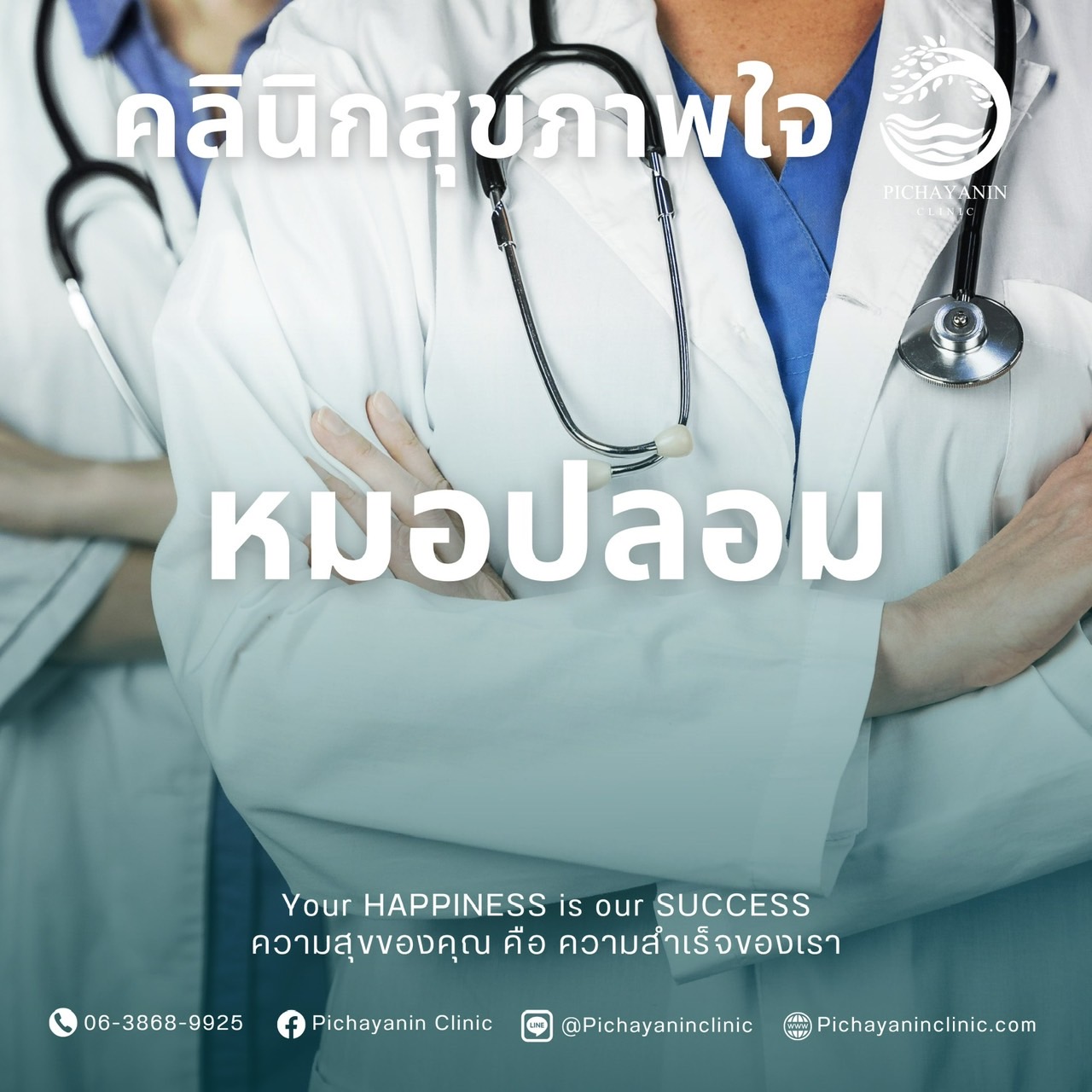 หมอปลอม