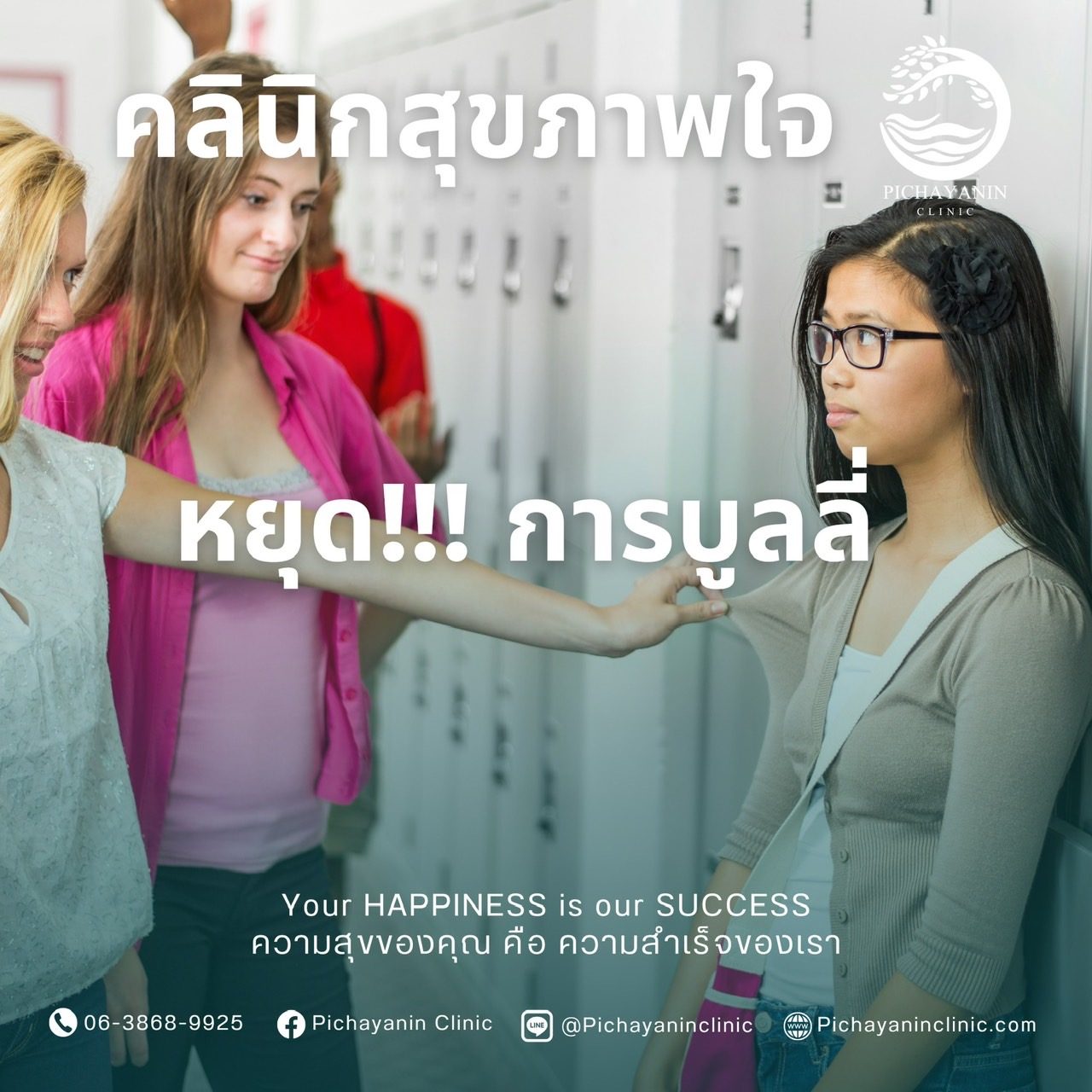 หยุดการบูลลี่