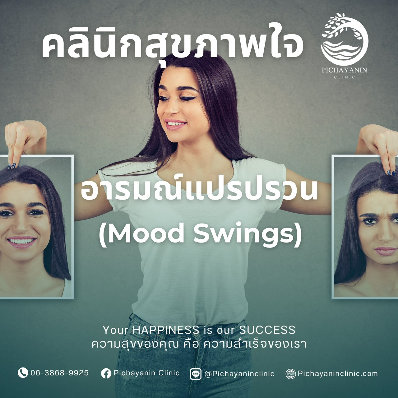 อารมณ์แปรปรวน