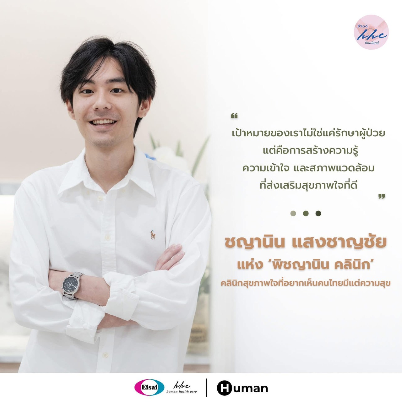 คลินิกสุขภาพใจเชิงพุทธบูรณาการแห่งแรก