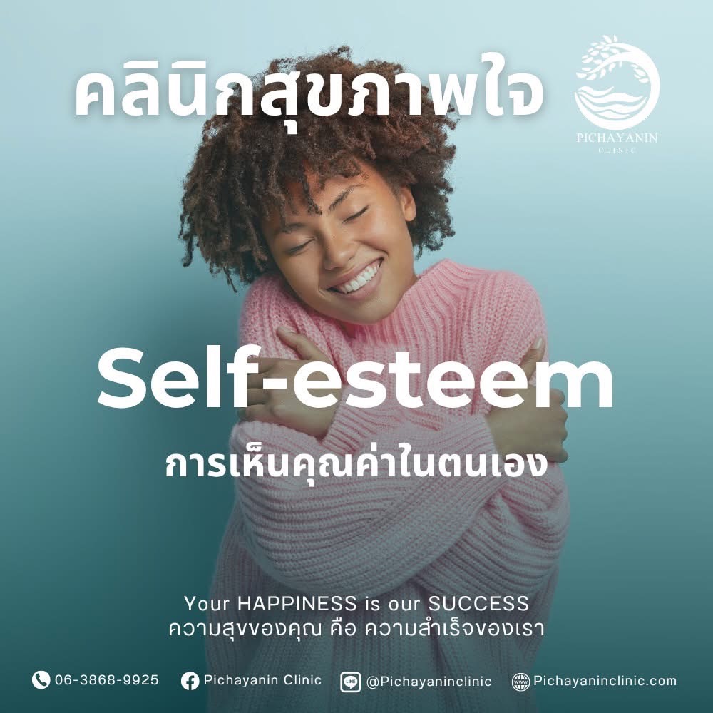การเห็นคุณค่าในตนเอง