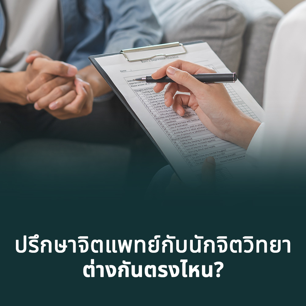 ปรึกษาจิตแพทย์กับนักจิตวิทยา ต่างกันตรงไหน? เลือกให้เหมาะกับตัวเอง