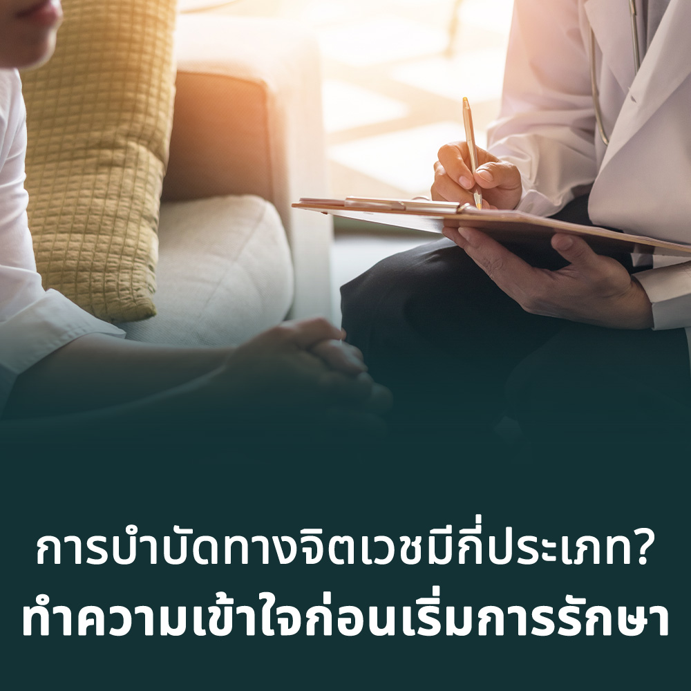 การบำบัดทางจิตเวชมีกี่ประเภท? ทำความเข้าใจก่อนเริ่มการรักษา