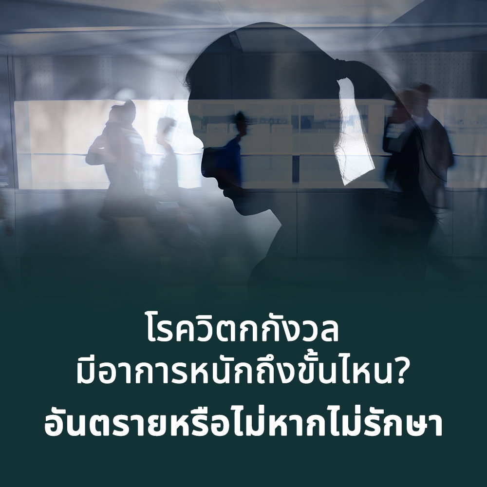 โรควิตกกังวลมีอาการหนักถึงขั้นไหน? อันตรายหรือไม่หากไม่รักษา