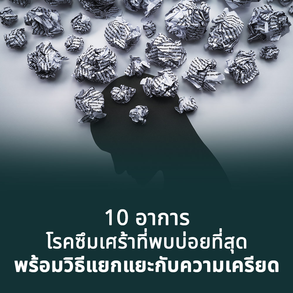 10 อาการโรคซึมเศร้าที่พบบ่อยที่สุด พร้อมวิธีแยกแยะกับความเครียดธรรมดา