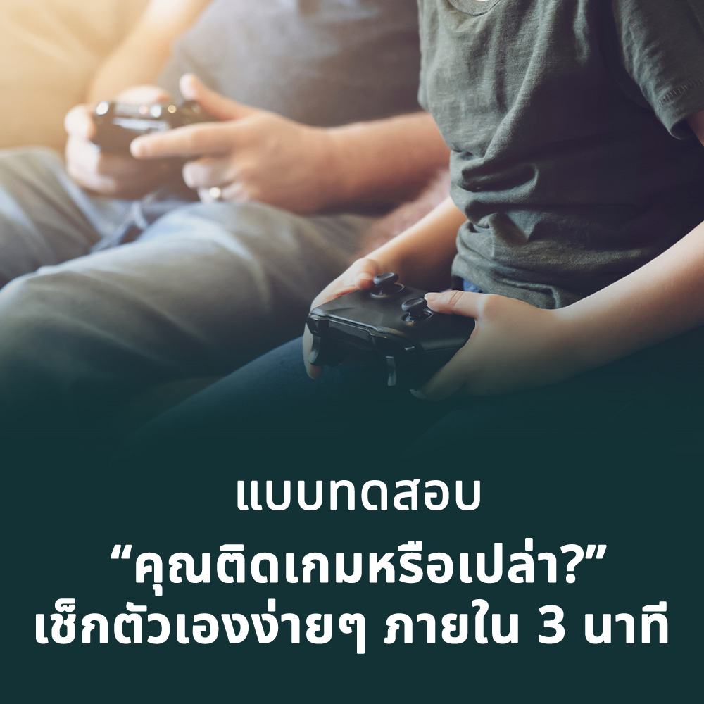 แบบทดสอบ “คุณติดเกมหรือเปล่า?” เช็กตัวเองง่ายๆ ภายใน 3 นาที